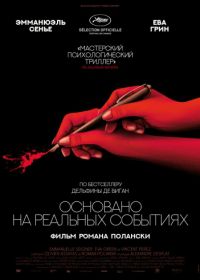 Основано на реальных событиях (2017) D'après une histoire vraie