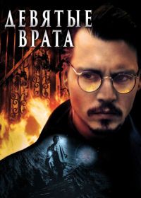 Девятые врата (1999) The Ninth Gate