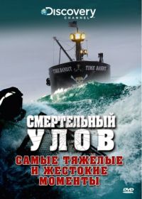 Discovery. Смертельный улов (2005) Deadliest Catch