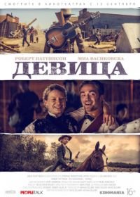 Девица (2018) Damsel