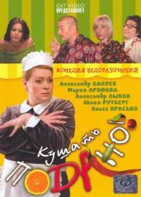 Кушать подано! (2005)