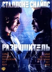 Разрушитель (1993) Demolition Man