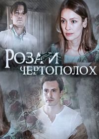 Роза и чертополох (2018)