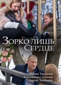 Зорко лишь сердце (2018)