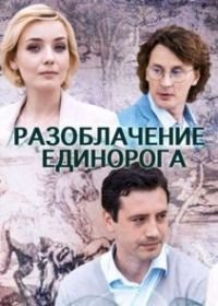 Разоблачение Единорога (2018)