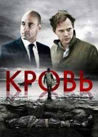 Кровь (2012) Blood