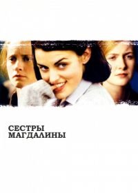 Сестры Магдалины (2002) The Magdalene Sisters