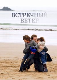 Встречный ветер (2011) Des vents contraires