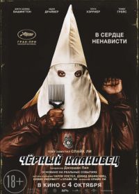 Чёрный клановец (2018) BlacKkKlansman