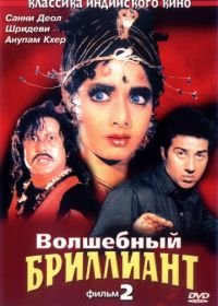 Волшебный бриллиант. Фильм 2 (1989) Nigahen: Nagina Part II