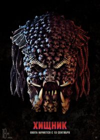 Хищник (2018) The Predator