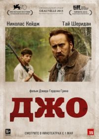 Джо (2013) Joe