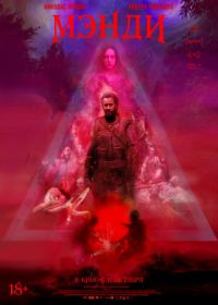 Мэнди (2018) Mandy