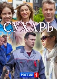 Сухарь (2018)