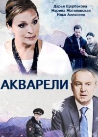 Акварели (2018)