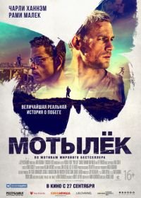 Мотылек (2017) Papillon