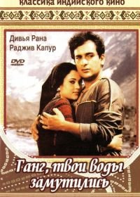 Ганг, твои воды замутились (1985) Ram Teri Ganga Maili