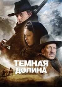 Тёмная долина (2014) Das finstere Tal