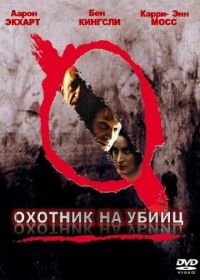 Охотник на убийц (2004) Suspect Zero