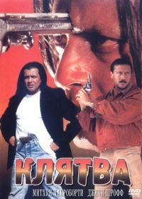 Клятва (1997) Shapath