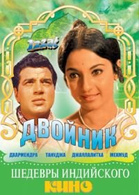 Двойник (1968) Izzat