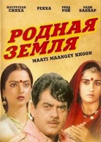 Родная земля (1984) Maati Maangey Khoon