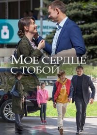 Мое сердце с тобой (2018)