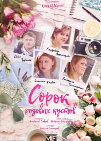 Сорок розовых кустов (2018)