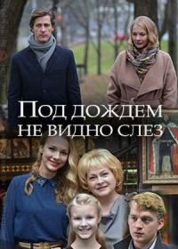 Под дождем не видно слез (2018)