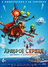 Храброе сердце. Заговор в королевстве (2017) Ritter Rost 2: Das Schrottkomplott