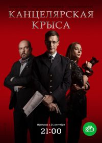 Канцелярская крыса (2018)