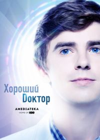 Хороший доктор (2017) The Good Doctor