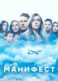 Манифест (2018) Manifest