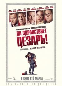 Да здравствует Цезарь! (2016) Hail, Caesar!