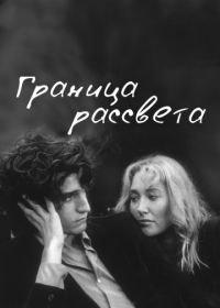 Граница рассвета (2007) La frontière de l'aube