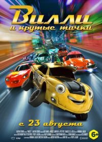 Вилли и крутые тачки (2018) Wheely