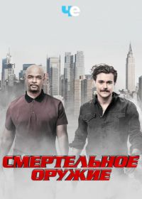 Смертельное оружие (2016) Lethal Weapon