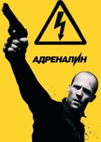 Адреналин: Высокое напряжение (2009) Crank: High Voltage