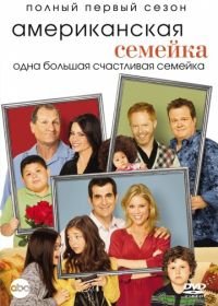 Американская семейка / Семейные ценности (2009) Modern Family