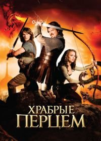 Храбрые перцем (2010) Your Highness