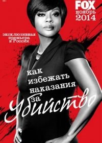 Как избежать наказания за убийство (2014) How to Get Away with Murder