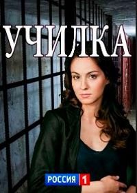 Училка (2018)