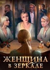 Женщина в зеркале (2018)