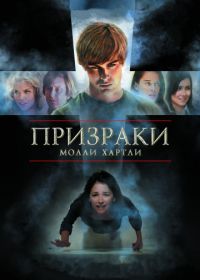 Призраки Молли Хартли (2008) The Haunting of Molly Hartley