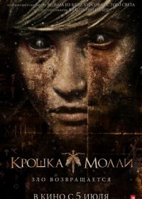 Крошка Молли (2011) Lovely Molly