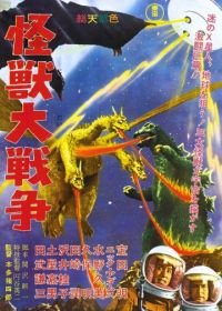 Годзилла против Монстра Зеро (1965) Kaijû daisensô