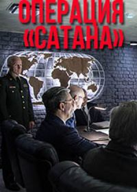 Операция «Сатана» (2018)