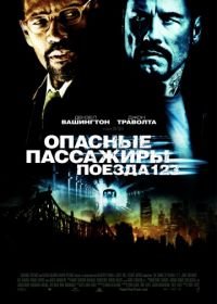 Опасные пассажиры поезда 123 (2009) The Taking of Pelham 123