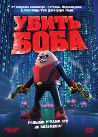 Убить Боба (2009) Killer Bean Forever