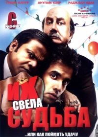 Их свела судьба (2008) C Kkompany